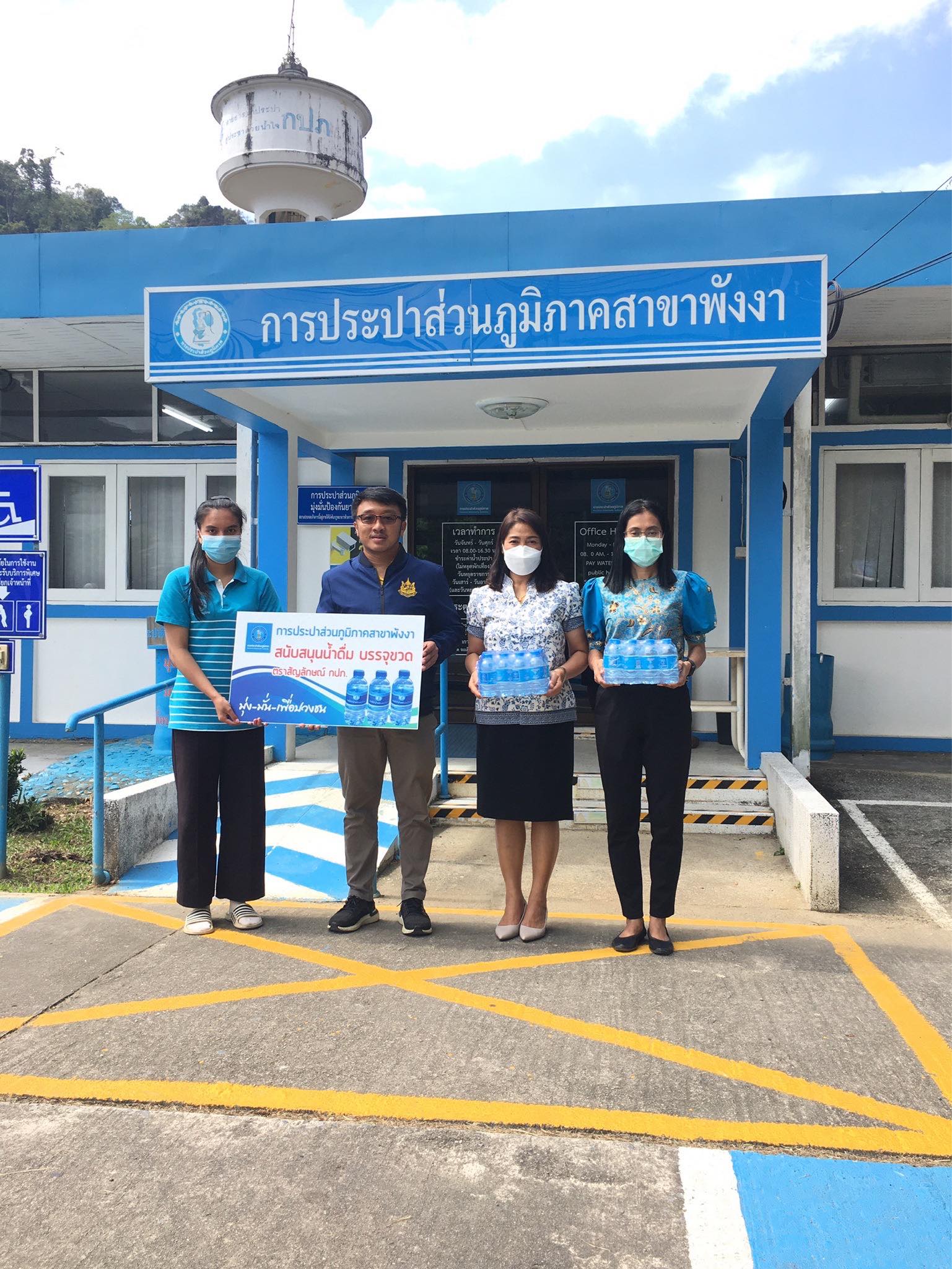 กปภ.สาขาพังงา มอบน้ำดื่มบรรจุขวด กปภ. ให้กับสำนักงานทรัพยากรธรรมชาติและสิ่งแวดล้อมจังหวัดพังงา