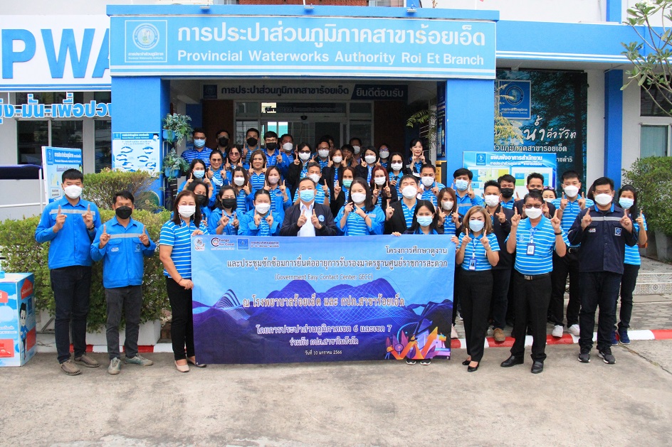 กปภ.ข.6 จัดกิจกรรมประชุมซักซ้อมการยื่นต่ออายุการรับรองมาตรฐานศูนย์ราชการสะดวก (GECC) และศึกษาดูงาน ณ โรงพยาบาลร้อยเอ็ด และ กปภ.สาขาร้อยเอ็ด .