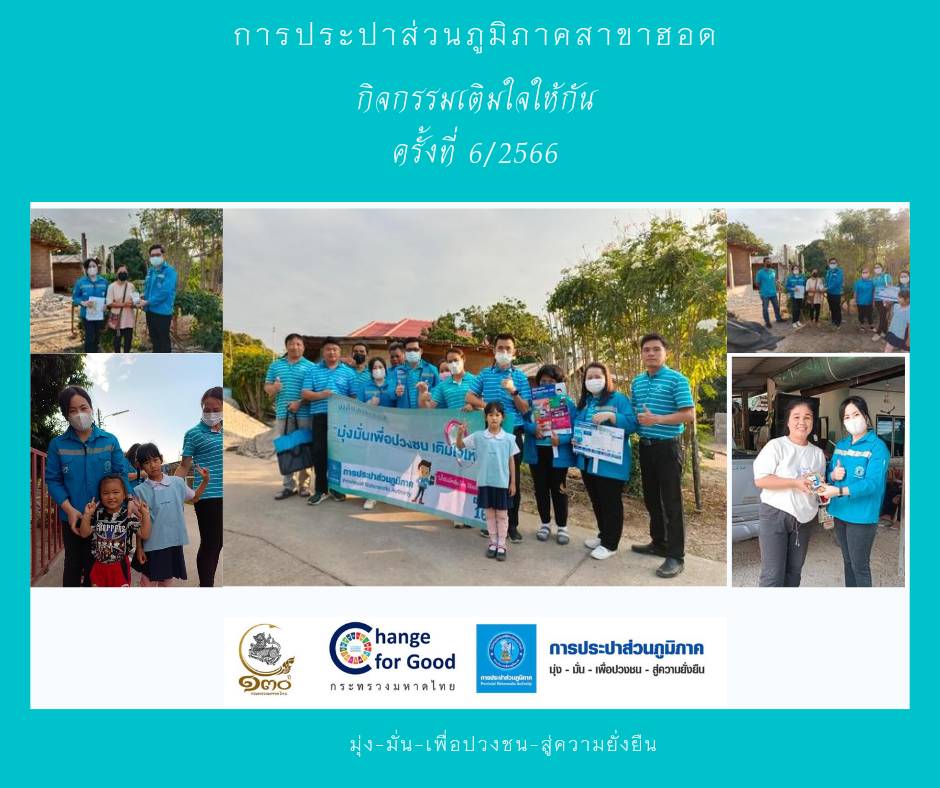 การประปาส่วนภูมิภาคสาขาฮอด จัดกิจกรรมเติมใจให้กัน Home Care ครั้งที่ 6/2566