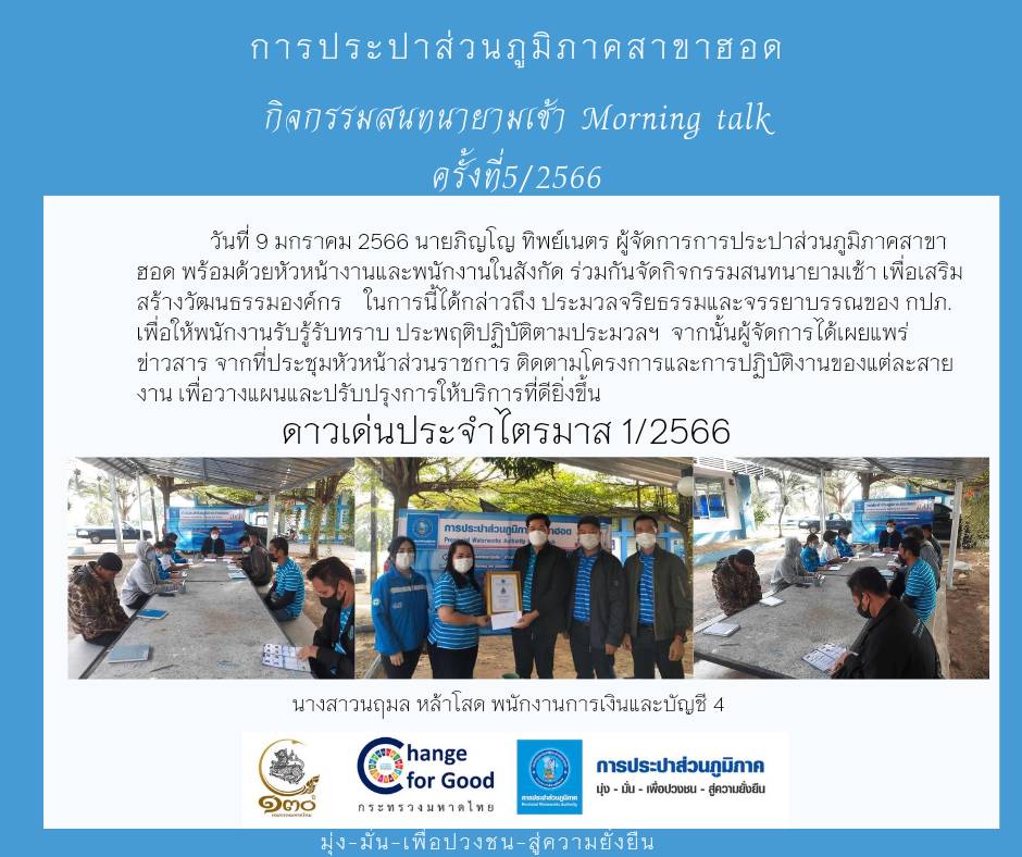 การประปาส่วนภูมิภาคสาขาฮอด จัดกิจกรรมสนทนายามเช้า ครั้งที่ 5/2566