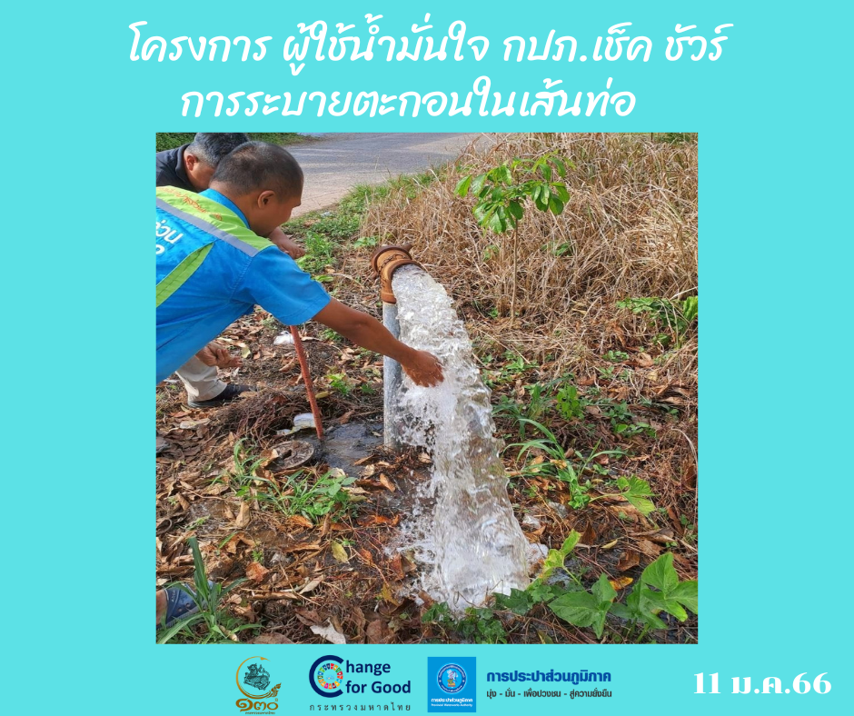 การประปาส่วนภูมิภาคสาขาทุ่งสง ดำเนินการตามแผนงานบริการและควบคุมน้ำสูญเสีย โบล์วตะกอน ตามแผนระบายตะกอนในเส้นท่อ