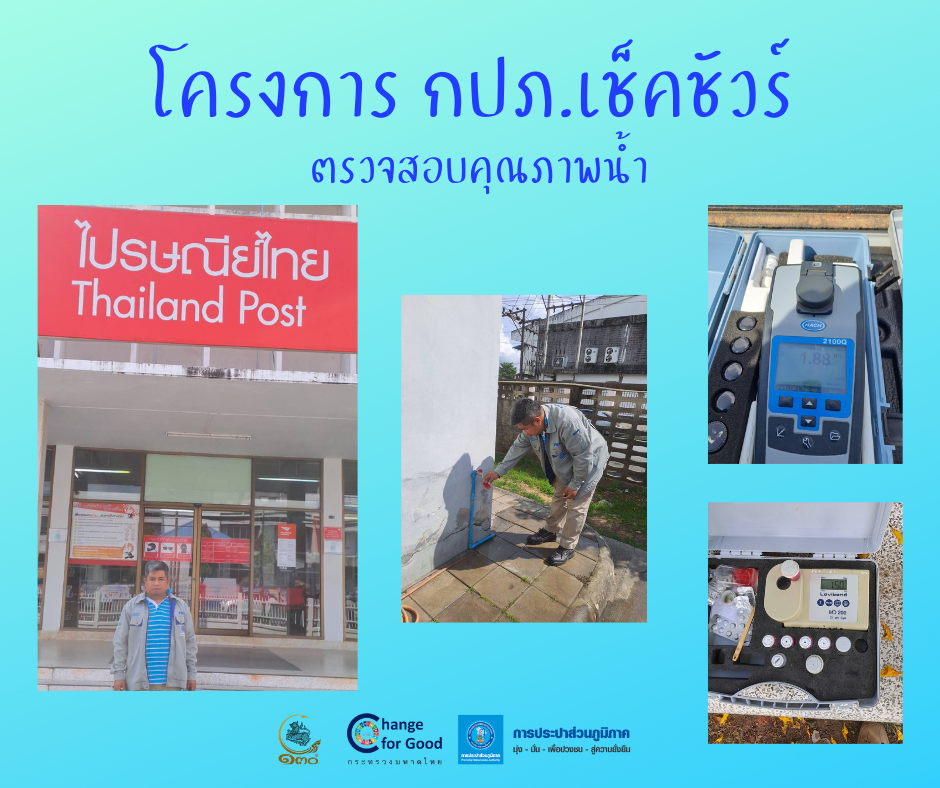 การประปาส่วนภูมิภาคสาขาทุ่งสง ตรวจสอบคุณภาพน้ำ ภายใต้โครงการ กปภ.เช็คชัวร์