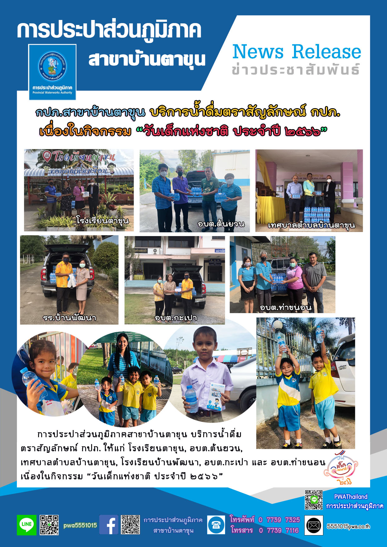 ารประปาส่วนภูมิภาคสาขาบ้านตาขุน บริการน้ำดื่มตราสัญลักษณ์ กปภ. เนื่องในกิจกรรม วันเด็กแห่งชาติ ประจำปี 2566