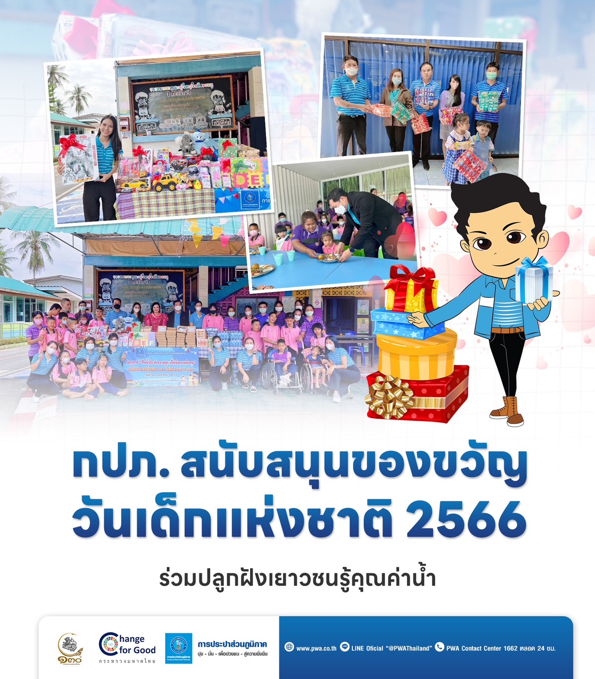 กปภ. สนับสนุนของขวัญวันเด็กแห่งชาติ 2566 ร่วมปลูกฝังเยาวชนรู้คุณค่าน้ำ
