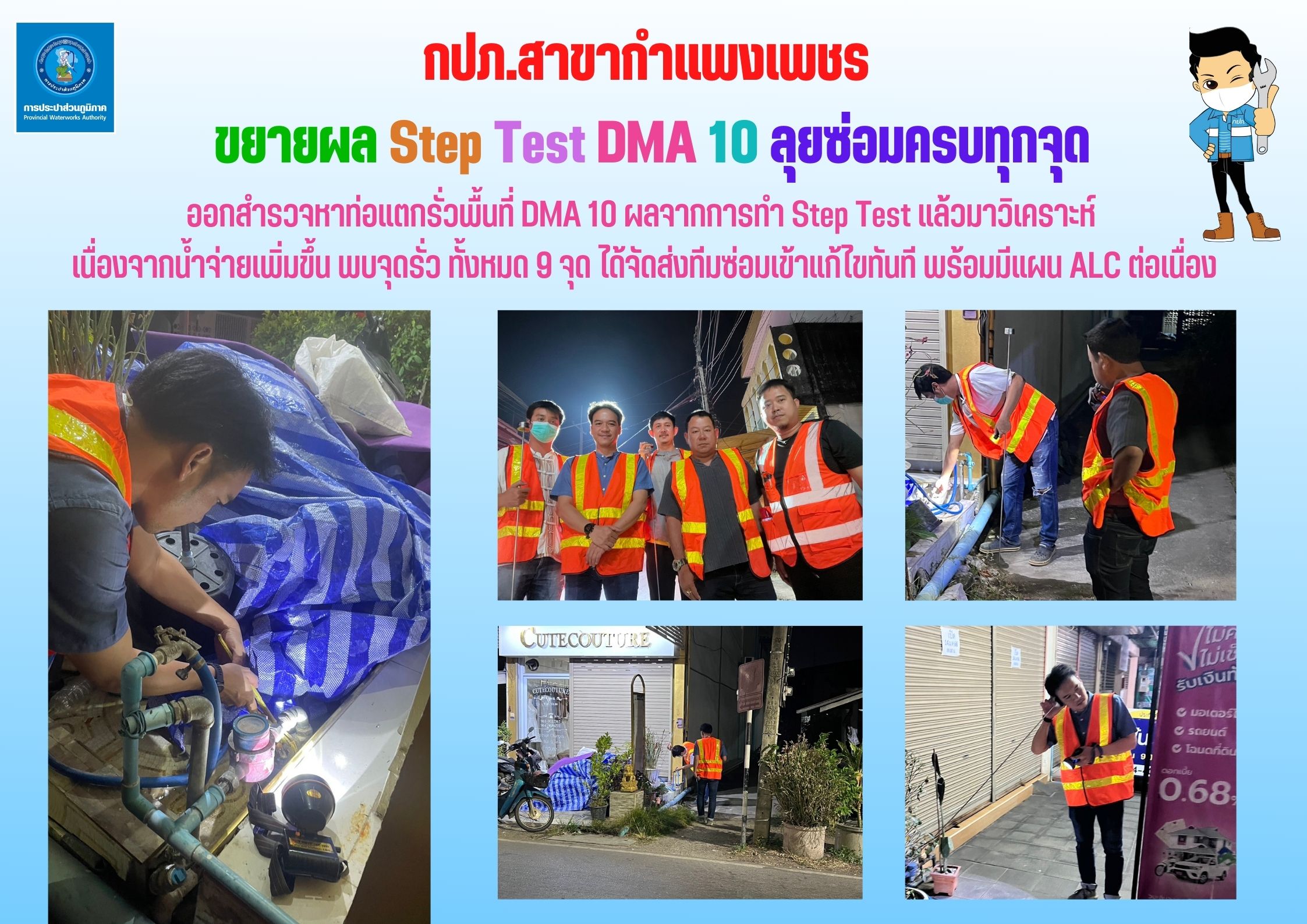 กปภ.สาขากำแพงเพชร ขยายผล Step Test DMA 10 ลุยซ่อมครบทุกจุด