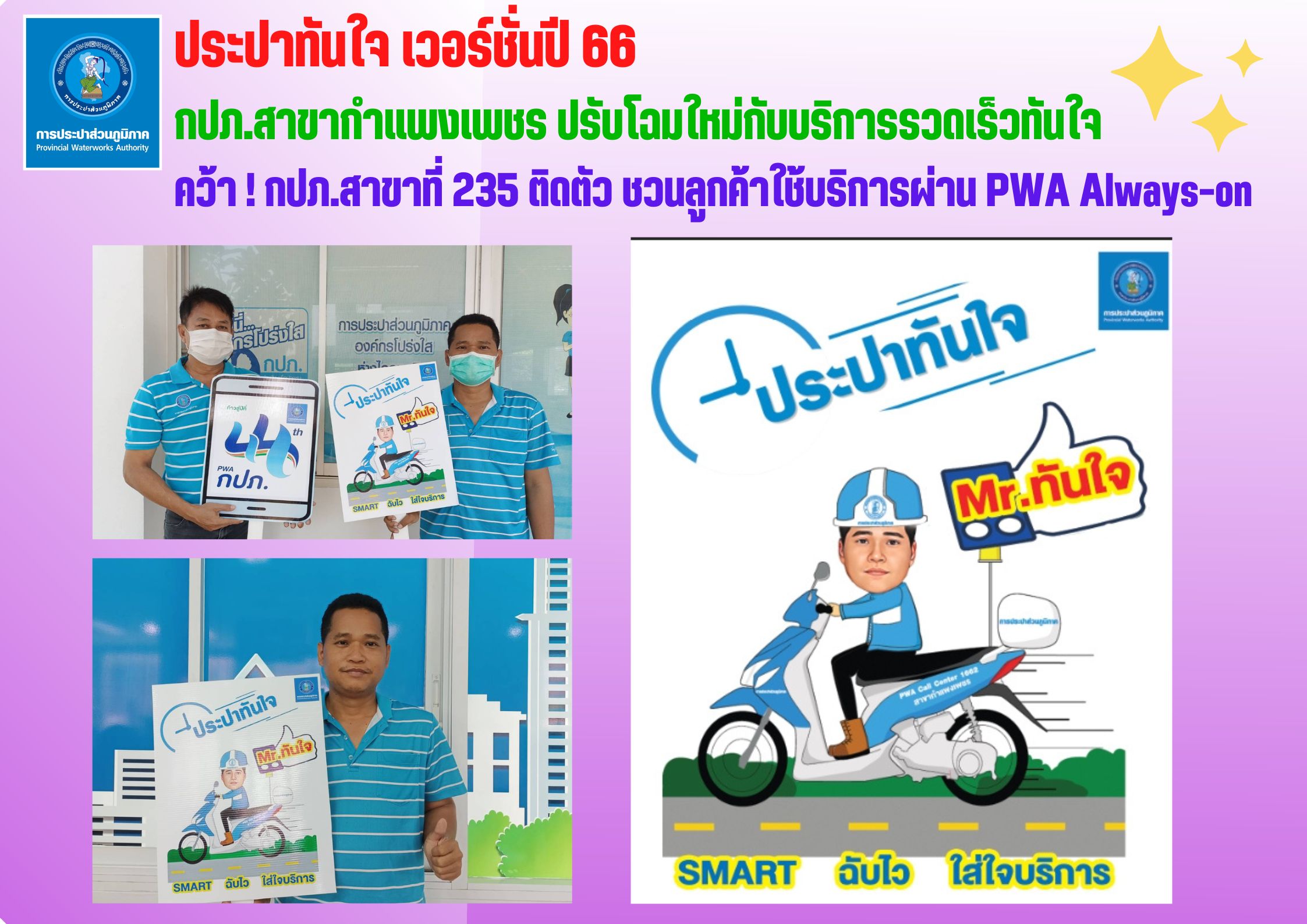 ประปาทันใจ V.66 กปภ.สาขากำแพงเพชร ปรับโฉมใหม่กับบริการรวดเร็วทันใจ คว้า! กปภ.สาขาที่ 235 ติดตัว ชวนลูกค้าใช้บริการผ่าน PWA Always-on