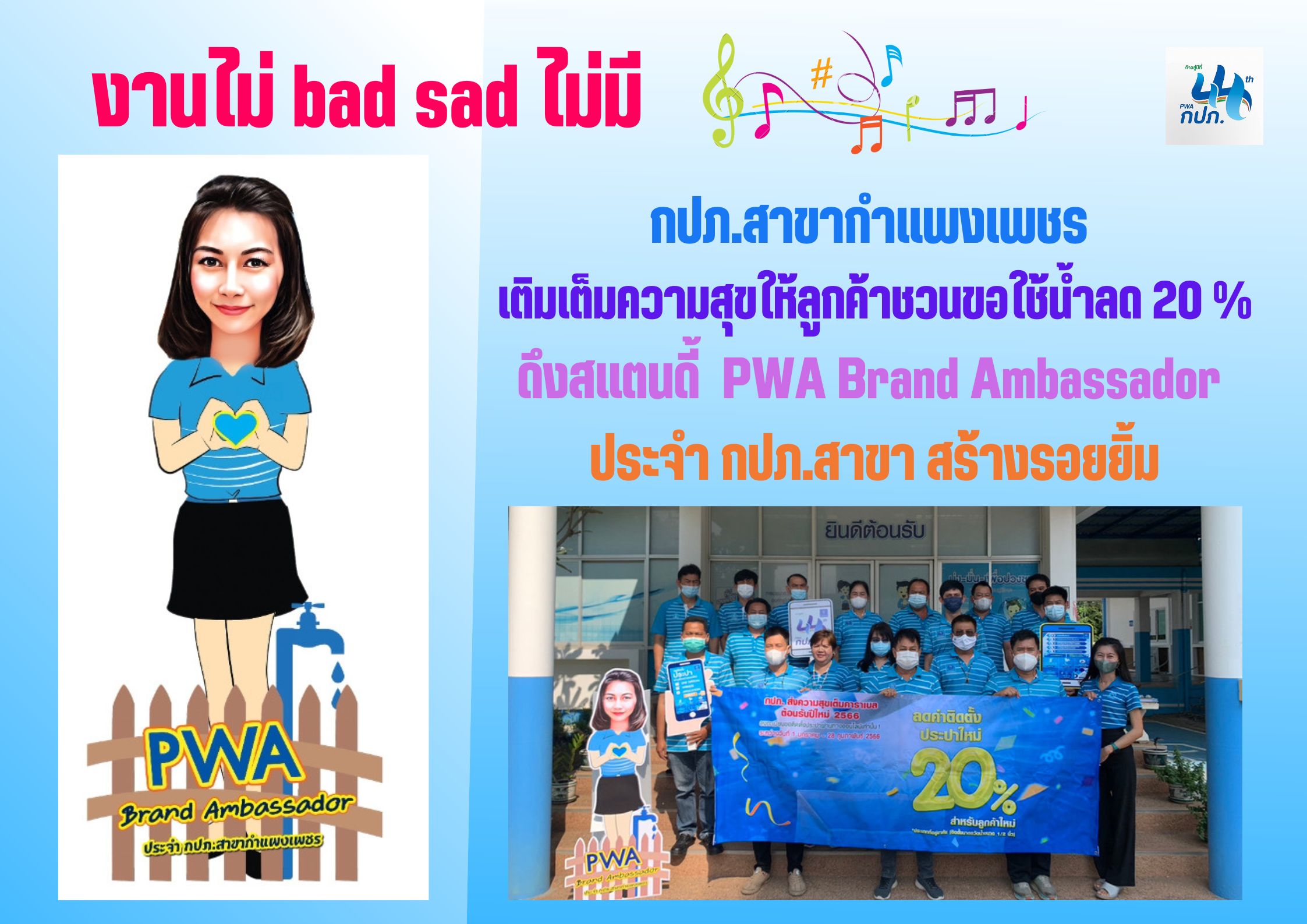 งานไม่ bad sad ไม่มี กปภ.สาขากำแพงเพชร เติมเต็มความสุขให้ลูกค้าชวนขอใช้น้ำลด 20 % ดึงสแตนดี้ PWA Brand Ambassador ประจำ กปภ.สาขา สร้างรอยยิ้ม