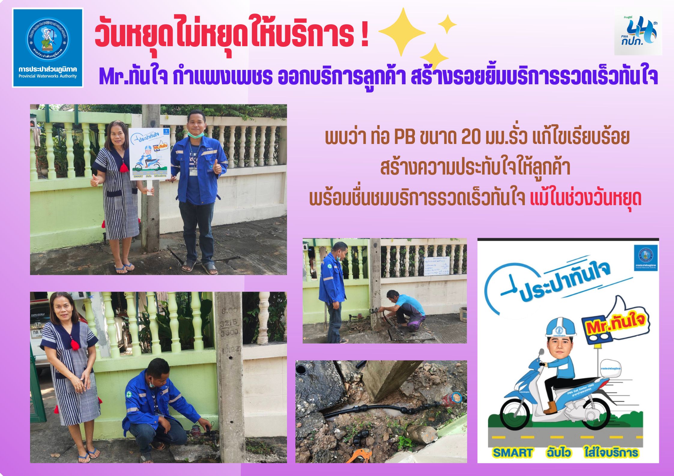 วันหยุดไม่หยุดให้บริการ ! Mr.ทันใจ กำแพงเพชร ออกบริการลูกค้า สร้างรอยยิ้มบริการรวดเร็วทันใจ