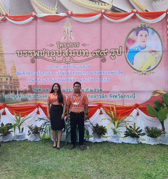 การประปาส่วนภูมิภาคสาขาอ่าวลึก เข้าร่วมโครงการบรรพชาอุปสมบท 99 รูป ถวายพระพรชัยมงคลแด่สมเด็จพระเจ้าลูกเธอ เจ้าฟ้าพัชรกิติยาภา นเรนทิราเทพยวดี กรมหลวงราชสาริณีสิริพัชร มหาวัชรราชธิดา กระทรวงมหาดไทย