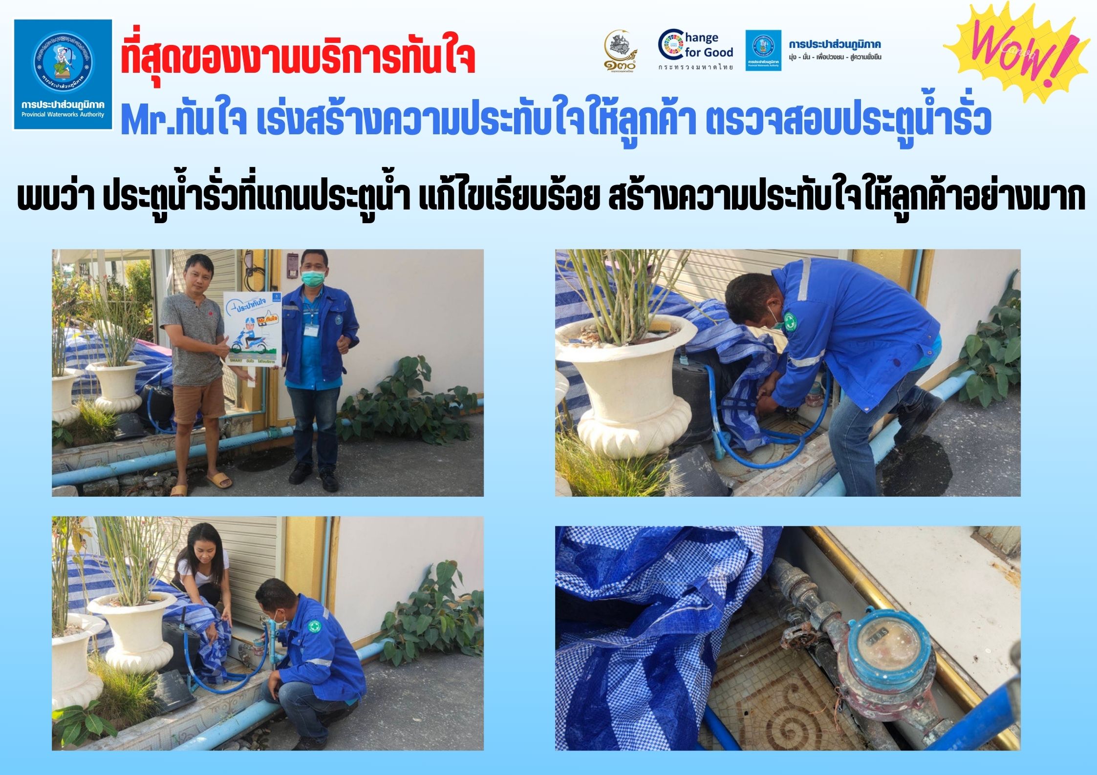 Mr.ทันใจ เร่งสร้างความประทับใจให้ลูกค้า ตรวจสอบประตูน้ำรั่ว