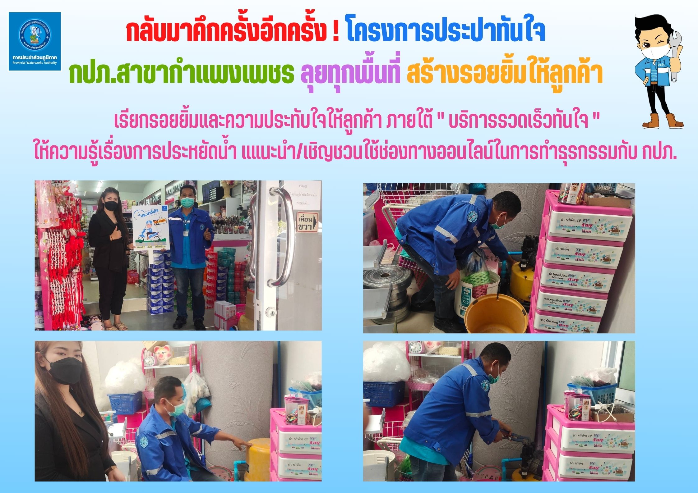 กลับมาคึกครั้งอีกครั้ง ! โครงการประปาทันใจ กปภ.สาขากำแพงเพชร ลุยทุกพื้นที่ สร้างรอยยิ้มให้ลูกค้า