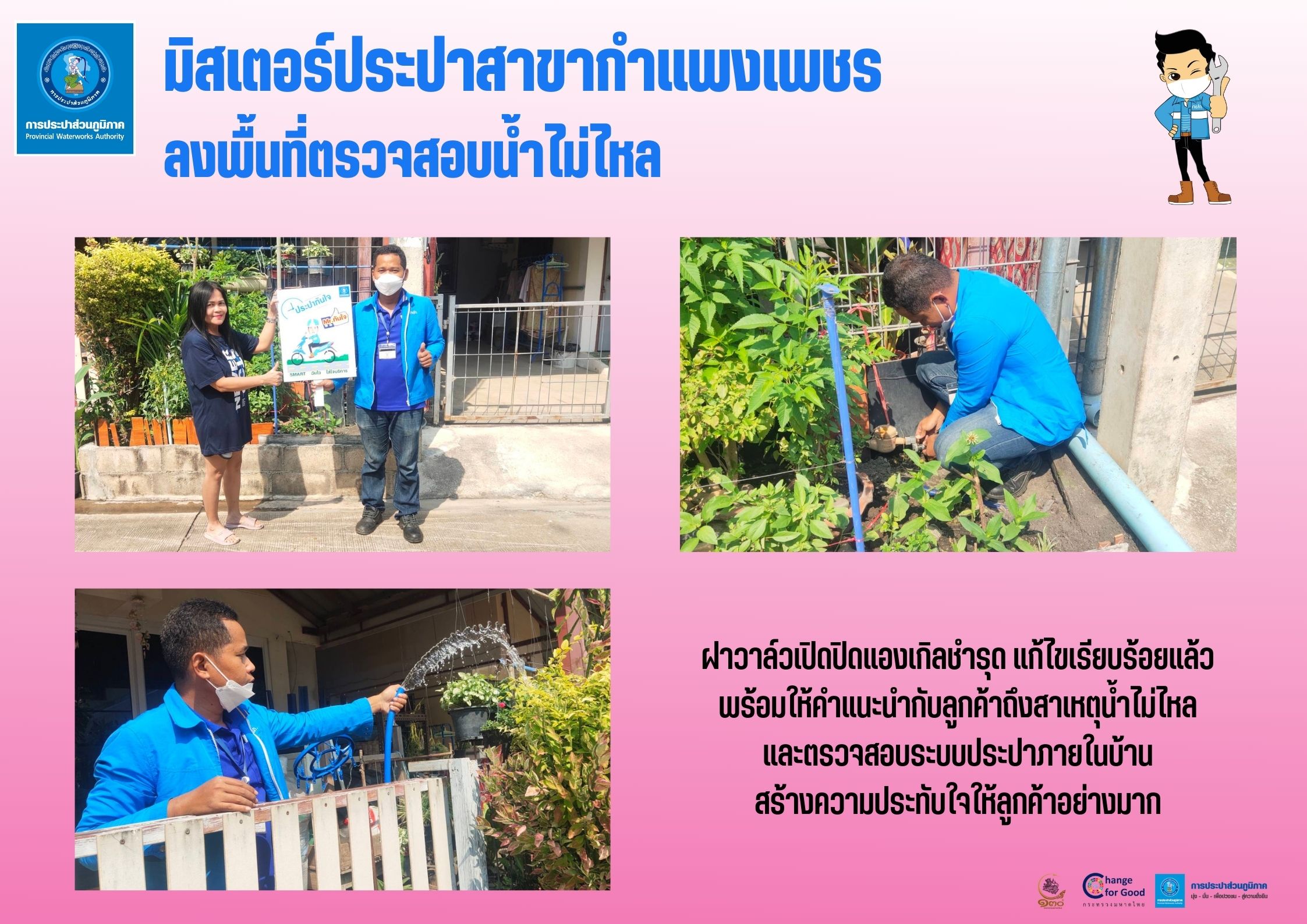มิสเตอร์ประปาสาขากำแพงเพชร ลงพื้นที่ตรวจสอบน้ำไม่ไหล