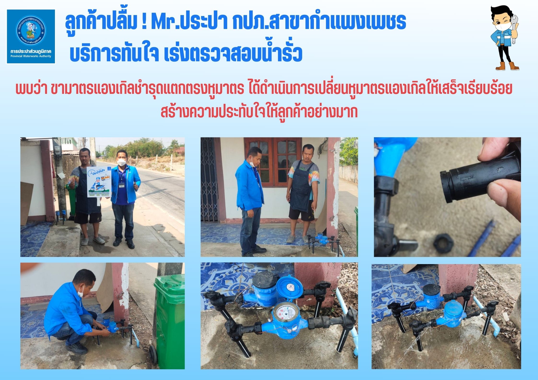 ลูกค้าปลื้ม ! Mr.ประปา กปภ.สาขากำแพงเพชร บริการทันใจ เร่งตรวจสอบน้ำรั่ว
