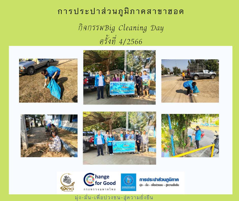 การประปาส่วนภูมิภาคสาขาฮอด จัดกิจกรรม Big Cleaning Day ครั้งที่ 4/2566