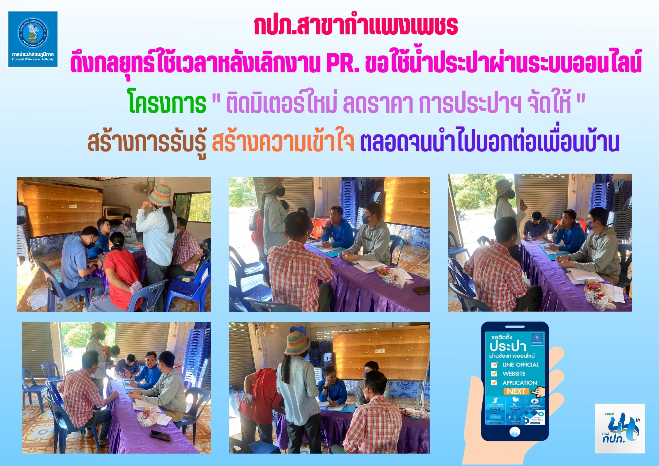 กปภ.สาขากำแพงเพชร ดึงกลยุทธ์ใช้เวลาหลังเลิกงาน PR. ขอใช้น้ำประปาผ่านระบบออนไลน์