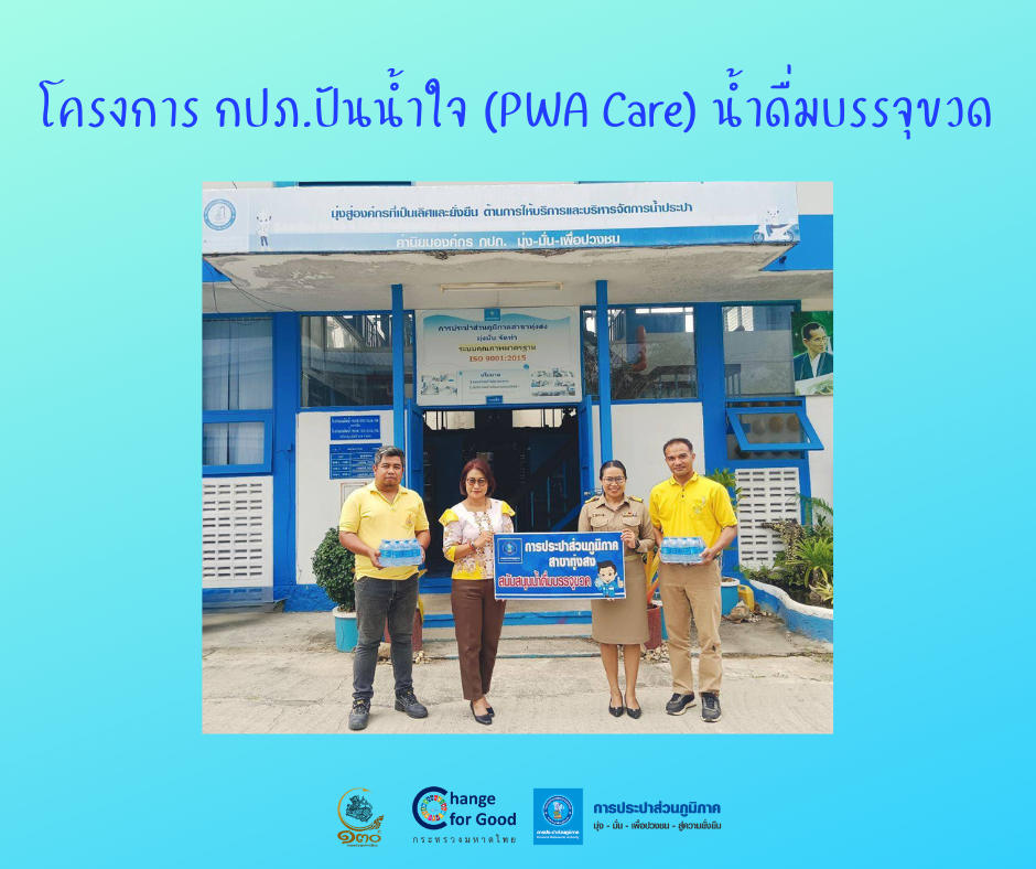 การประปาส่วนภูมิภาคสาขาทุ่งสง มอบน้ำดื่มบรรจุขวดตราสัญลักษณ์ กปภ. ภายใต้โครงการ กปภ.ปันน้ำใจ (PWA Care) น้ำดื่มบรรจุขวด