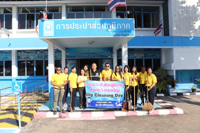 กปภ.สาขาอำนาจเจริญจัดกิจกรรม Big Cleaning Day ครั้งที่ 1ปี 2566