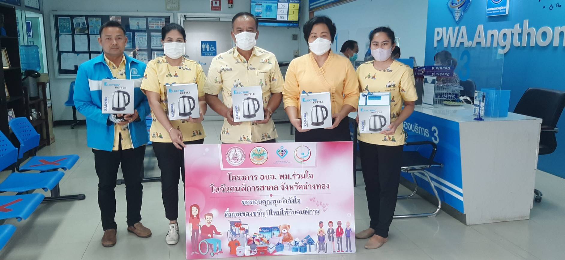 การประปาส่วนภูมิภาคสาขาอ่างทอง สนับสนุนของขวัญงานวันคนพิการสากลจังหวัดอ่างทอง ประจำปี 2565