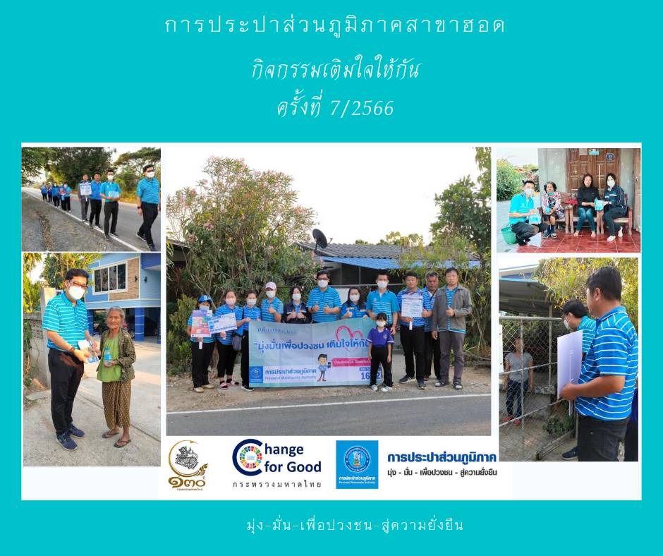 การประปาส่วนภูมิภาคสาขาฮอด จัดกิจกรรมเติมใจให้กัน Home Care ครั้งที่ 7/2566
