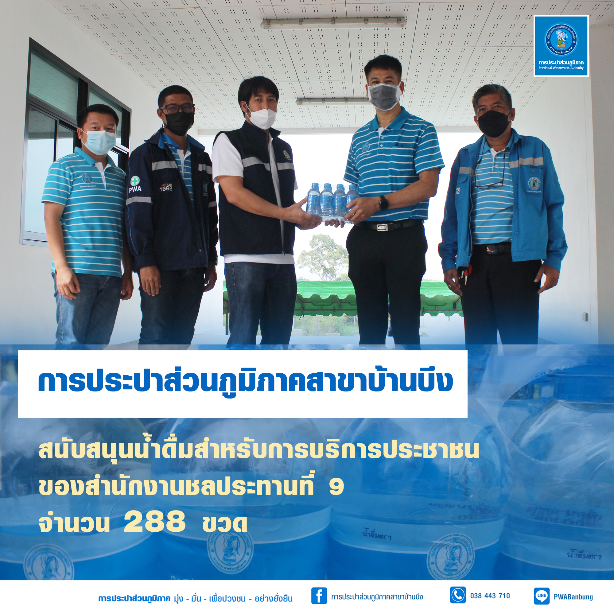 การประปาส่วนภูมิภาคสาขาบ้านบึงมอบน้ำดื่มสนับสนุนการบริการประชาชน