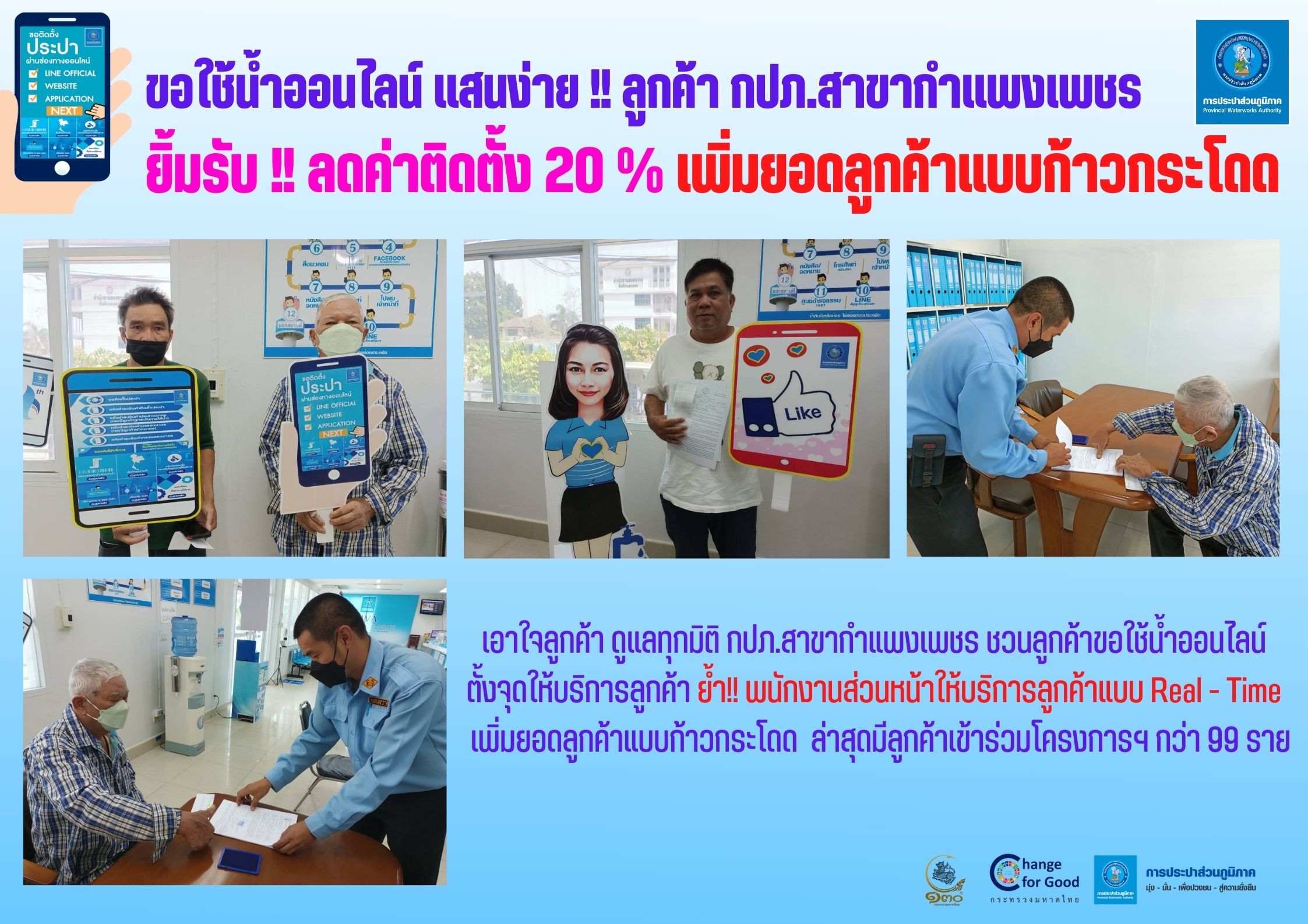 ขอใช้น้ำออนไลน์ แสนง่าย !! ลูกค้า กปภ.สาขากำแพงเพชร ยิ้มรับลดค่าติดตั้ง 20 % เพิ่มยอดลูกค้าแบบก้าวกระโดด