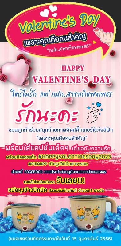 กปภ.สาขากำแพงเพชร สร้างคอนเทนต์ มัดใจลูกค้าเดือนแห่งความรัก
