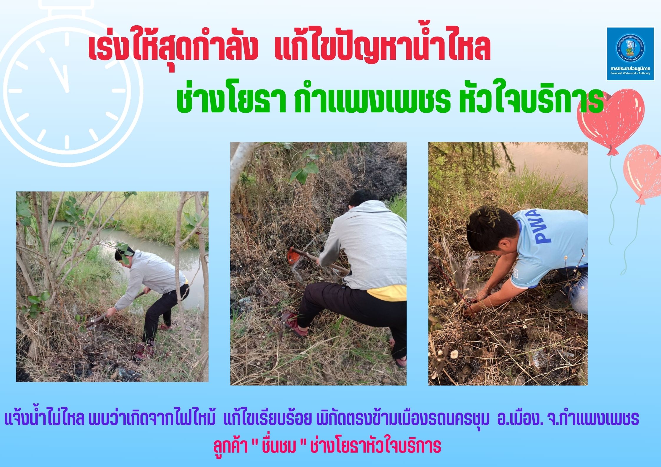 เร่งให้สุดกำลัง แก้ไขปัญหาน้ำไหล ช่างโยธา กำแพงเพชร หัวใจบริการ