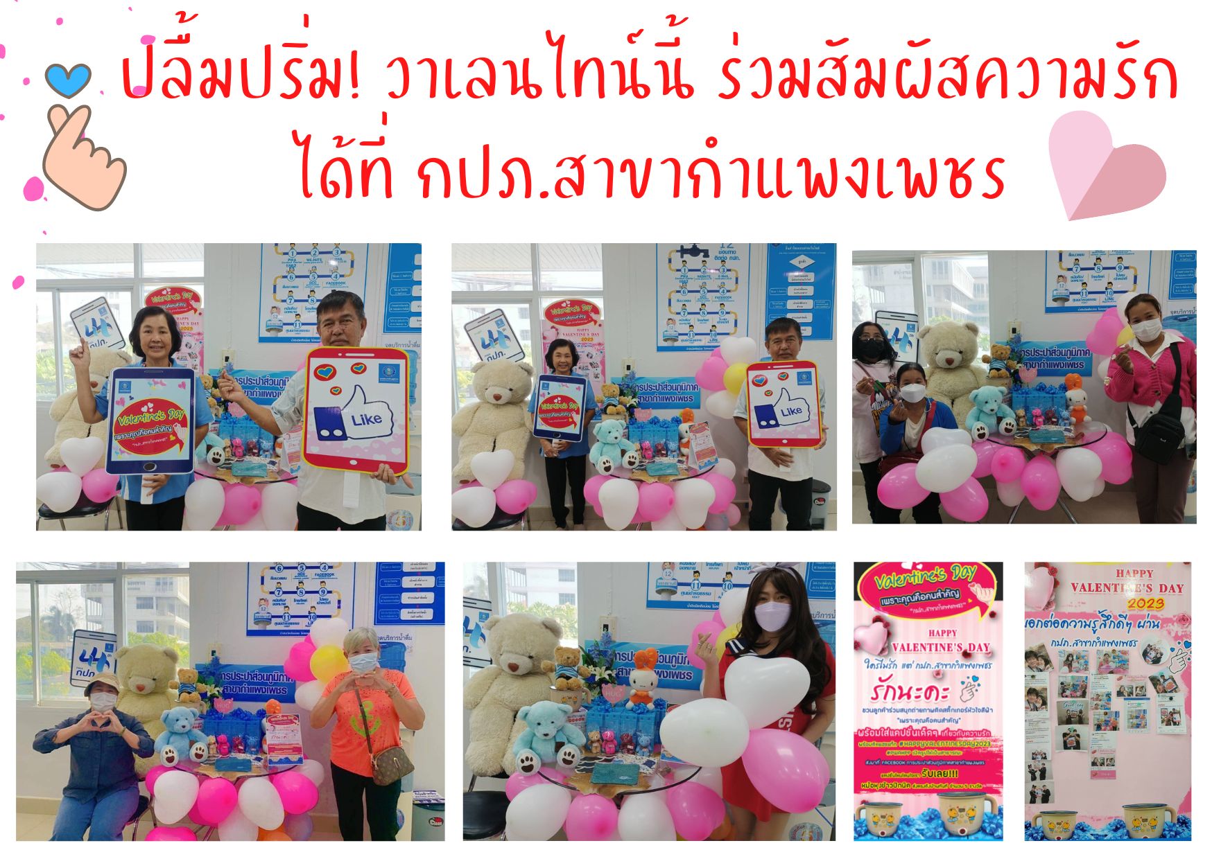 ปลื้มปริ่ม! เดือนแห่งความรักนี้ ร่วมสัมผัสความรักได้ที่ กปภ.สาขากำแพงเพชร