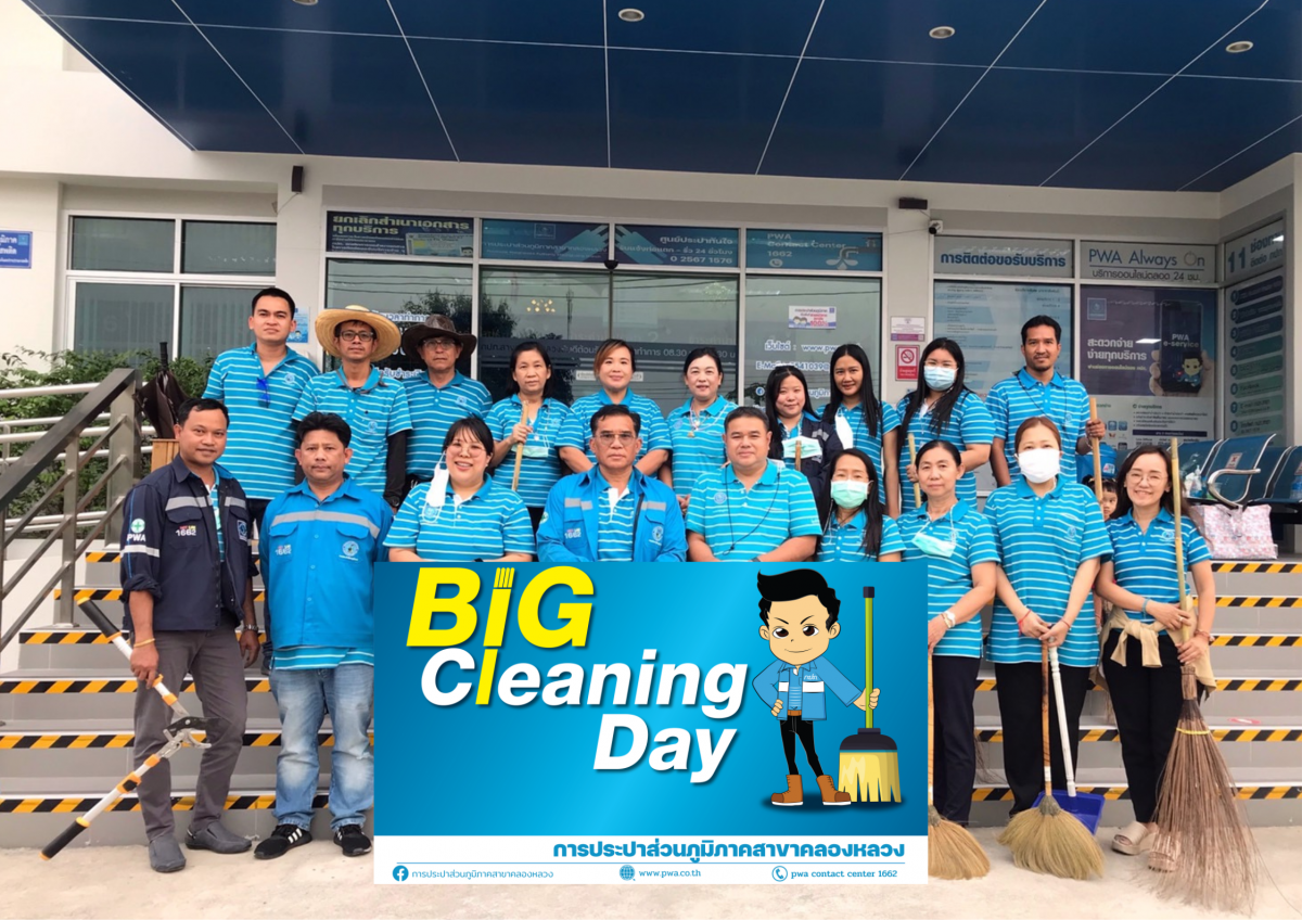 กปภ.สาขาคลองหลวง จัดกิจกรรม Big Cleaning Day ครั้งที่ 1/2566