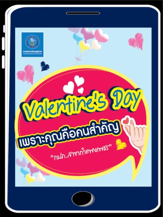 ต้านไม่อยู่.. นาทีนี้ต้องยกให้ลูกค้า อยู่ที่ไหนก็ร่วมสนุกกับ กปภ.สาขากำแพงเพชรได้