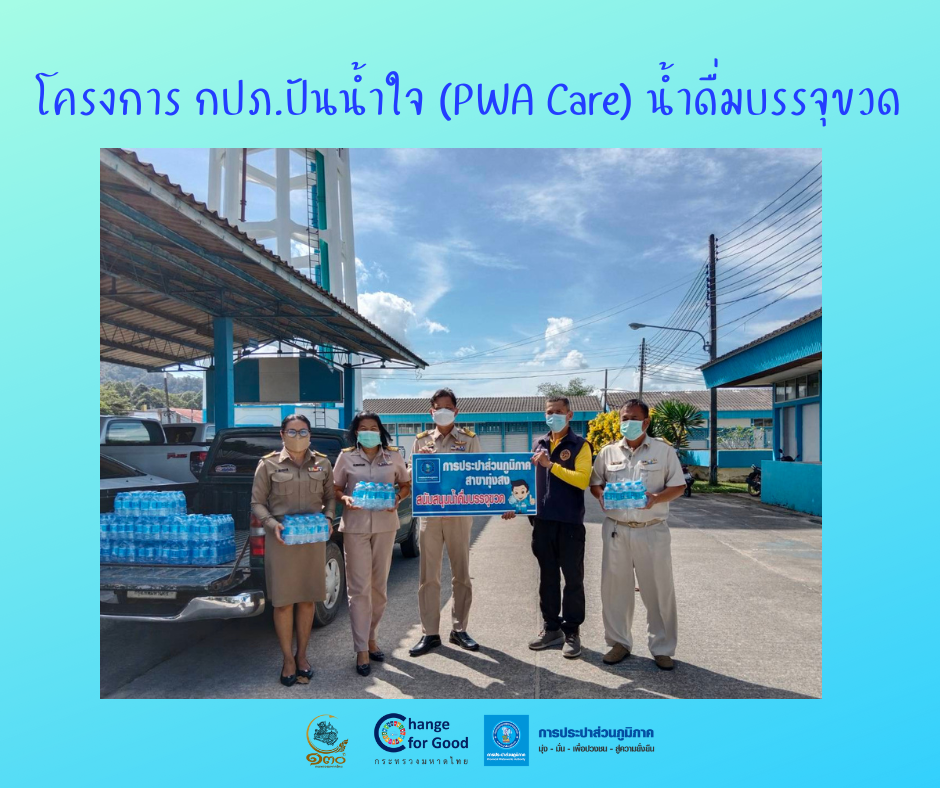 การประปาส่วนภูมิภาคสาขาทุ่งสง มอบน้ำดื่มบรรจุขวดตราสัญลักษณ์ กปภ. ภายใต้โครงการ กปภ.ปันน้ำใจ (PWA Care) น้ำดื่มบรรจุขวด