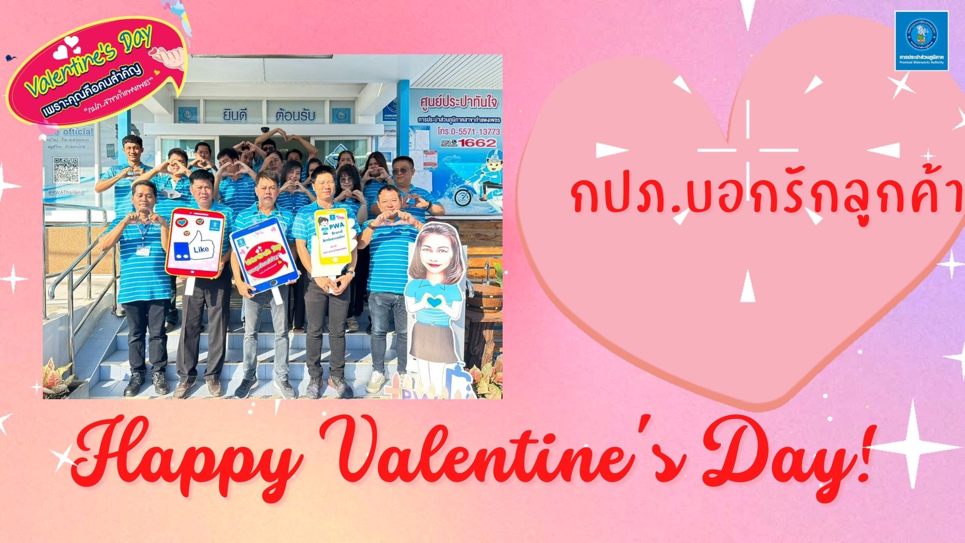 วาเลนไทน์มาร์เก็ตติ้ง กปภ.สาขากำแพงเพชร วัดกระแสบอกรักลูกค้าด้วยหัวใจสีฟ้า