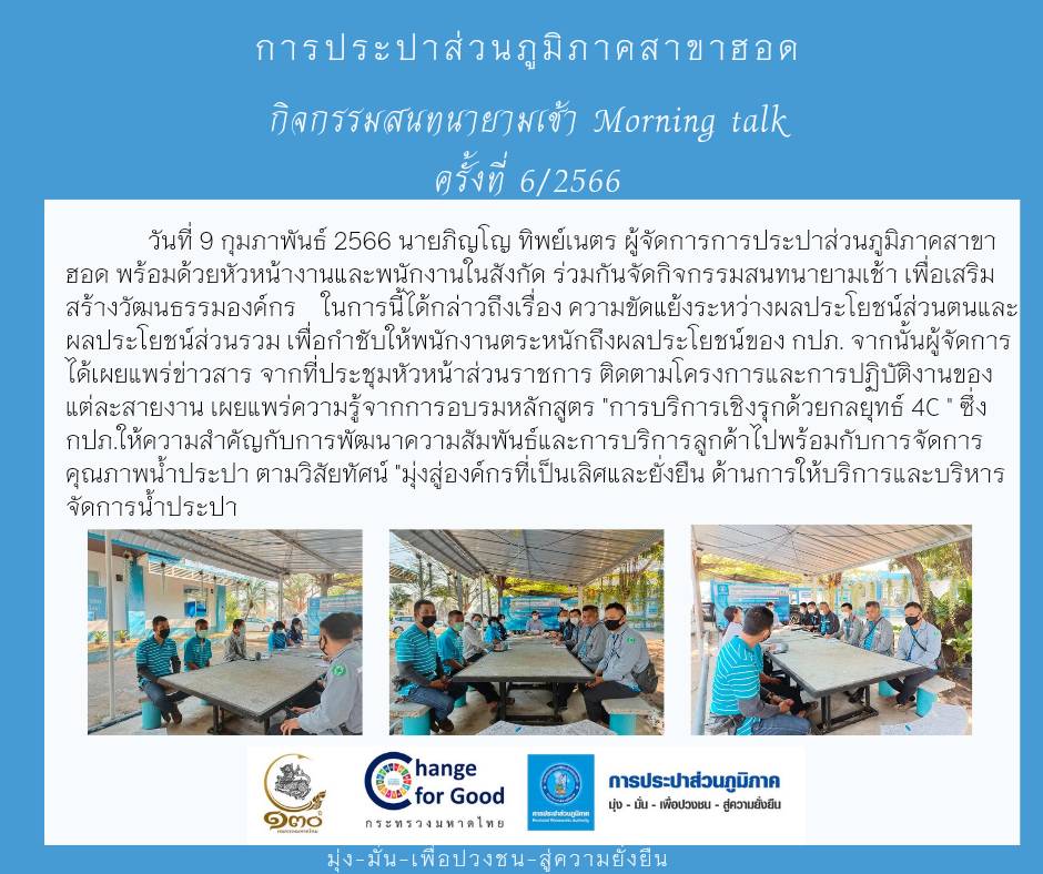 การประปาส่วนภูมิภาคสาขาฮอด จัดกิจกรรมสนทนายามเช้า ครั้งที่ 6/2566
