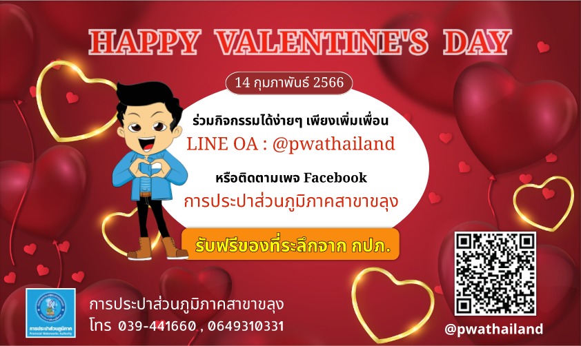 กปภ.สาขาขลุง บอกรักลูกค้าด้วยหัวใจสีฟ้า