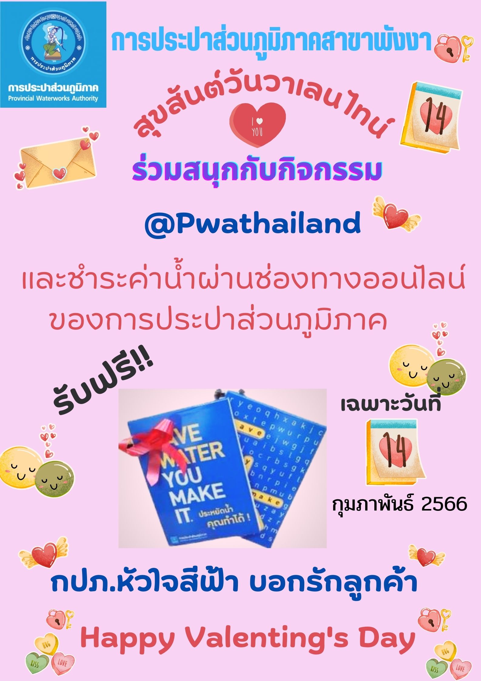 กปภ.สาขาพังงา จัดกิจกรรมหัวใจสีฟ้า " Happy Valentine's Day " บอกรักลูกค้า โดยเชิญชวนลูกค้ามาเป็นเพื่อนทางไลน์ PWA Line Official
