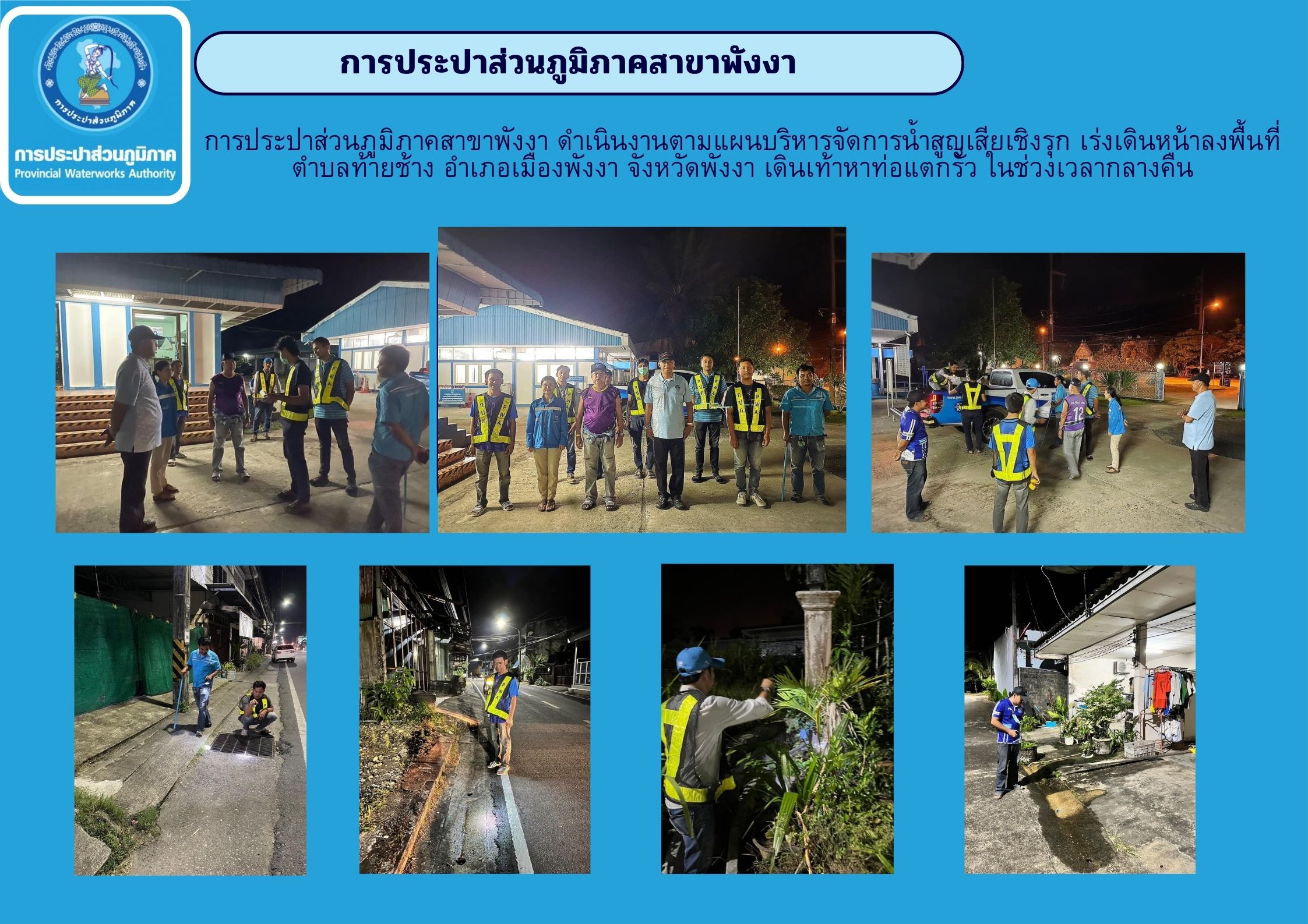 การประปาส่วนภูมิภาคสาขาพังงา ดำเนินงานตามแผนบริหารจัดการน้ำสูญเสียเชิงรุก เร่งเดินหน้าลงพื้นที่ ตำบลท้ายช้าง อำเภอเมืองพังงา จังหวัดพังงา เดินเท้าหาท่อแตกรั่ว ในช่วงเวลากลางคืน