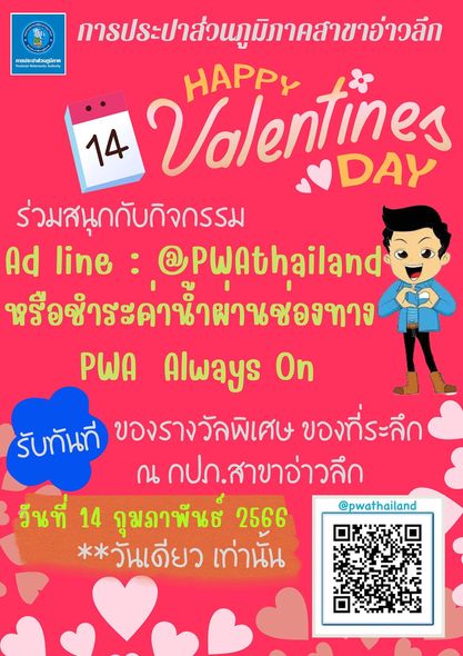 การประปาส่วนภูมิภาคสาขาอ่าวลึก จัดกิจกรรม หัวใจสีฟ้า Valentines Day บอกรักลูกค้า กปภ.สาขา โดยเชิญชวนลูกค้ามาเป็นเพื่อนทางไลน์ PWA Line Official