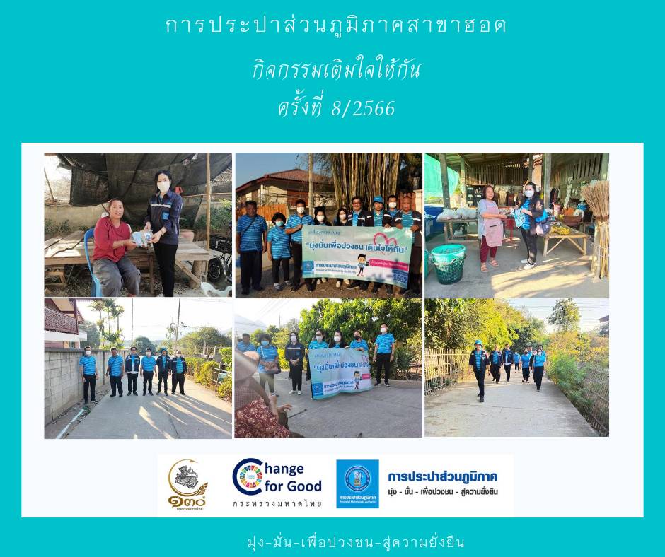 การประปาส่วนภูมิภาคสาขาฮอด จัดกิจกรรมเติมใจให้กัน Home Care ครั้งที่ 8/2566