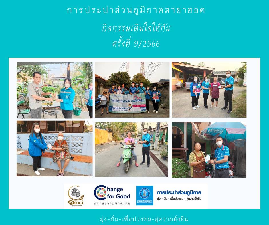 การประปาส่วนภูมิภาคสาขาฮอด จัดกิจกรรมเติมใจให้กัน Home Care ครั้งที่ 9/2566