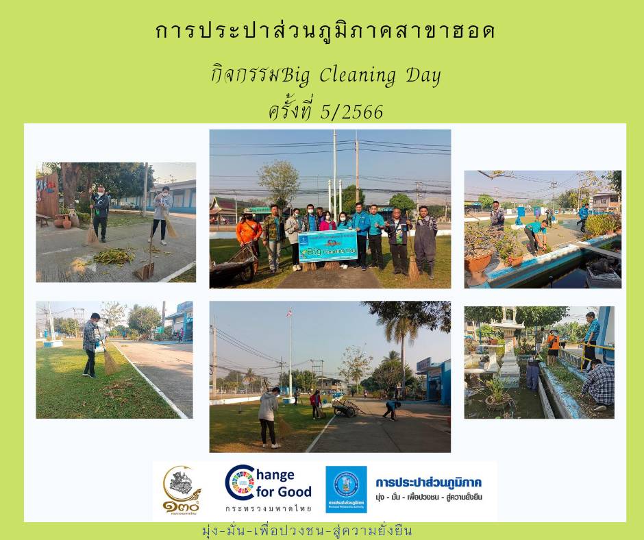 การประปาส่วนภูมิภาคสาขาฮอด จัดกิจกรรม Big Cleaning Day ครั้งที่ 5/2566