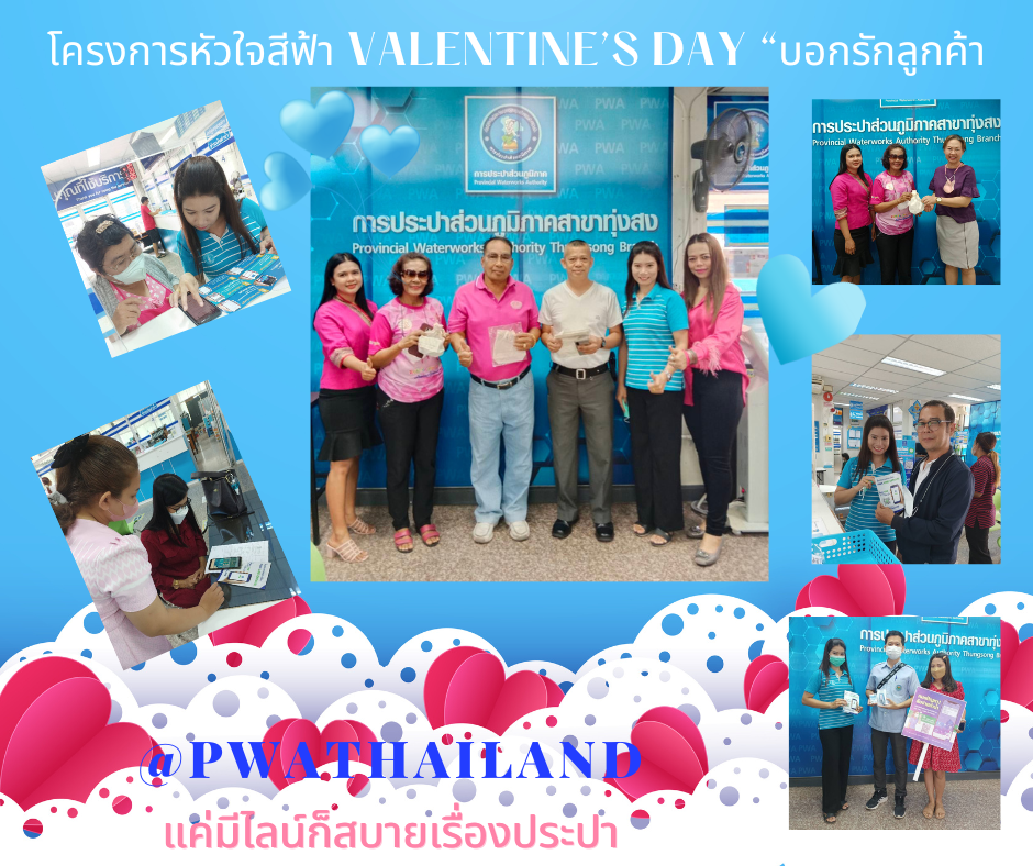 การประปาส่วนภูมิภาคสาขาทุ่งสง จัดกิจกรรม "Valentine ชาว กปภ.หัวใจสีฟ้า ขอบอกรักลูกค้า ในวันวาเลนไทน์