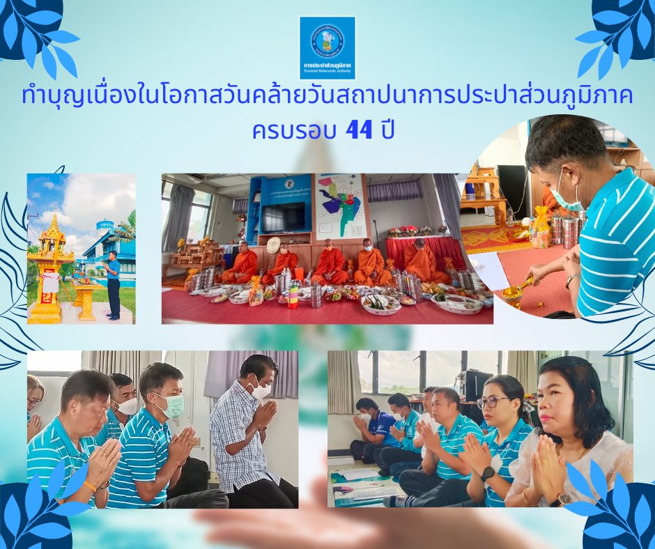 การประปาส่วนภูมิภาคสาขาทุ่งสง จัดกิจกรรมเนื่องในโอกาสวันคล้ายวันสถาปนาการประปาส่วนภูมิภาค ครบรอบ 44 ปี กปภ.