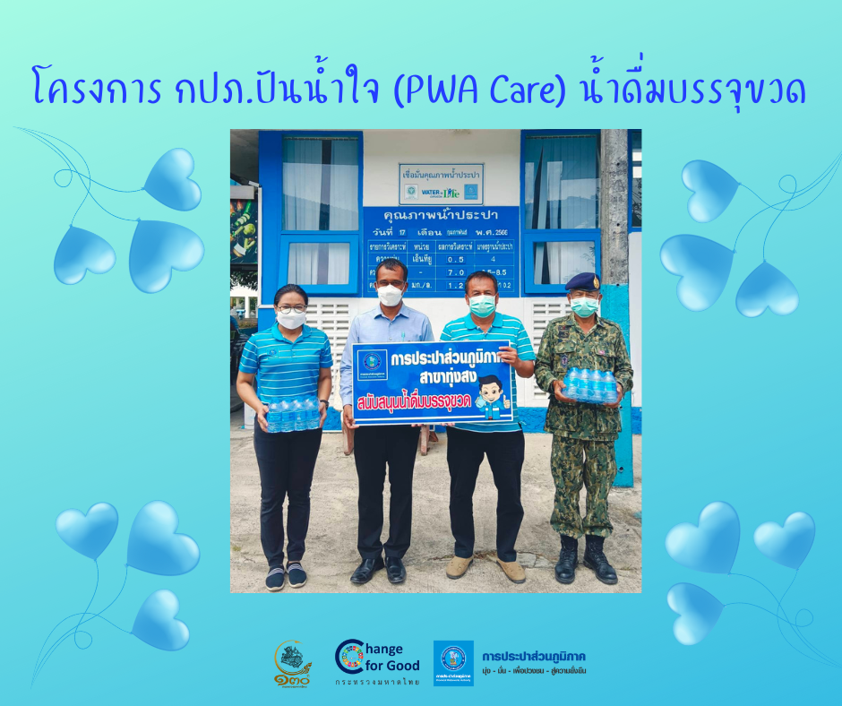 การประปาส่วนภูมิภาคสาขาทุ่งสง มอบน้ำดื่มบรรจุขวดตราสัญลักษณ์ กปภ. ภายใต้โครงการ กปภ.ปันน้ำใจ (PWA Care) น้ำดื่มบรรจุขวด