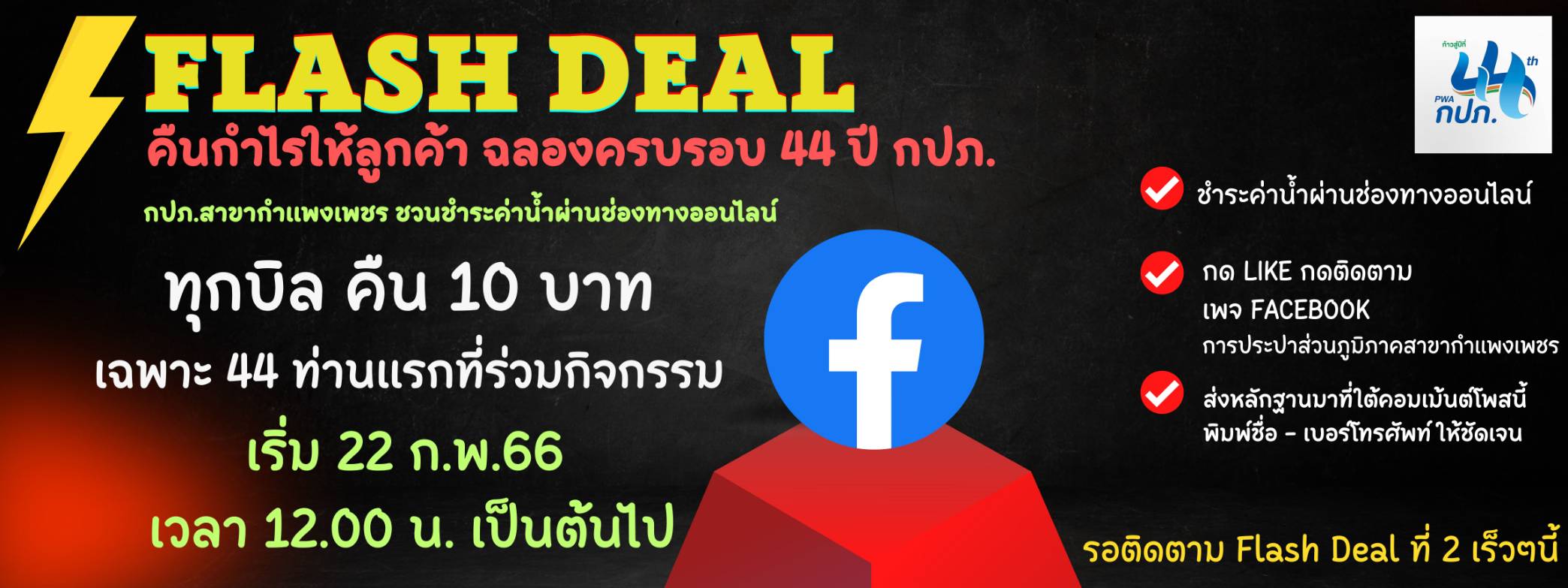 สุขกันไม่หยุดกับดีลเด็ดจุก ๆ กับ กปภ.สาขากำแพงเพชร คืนกำไรให้ลูกค้า ฉลองครบรอบ 44 ปี กปภ.