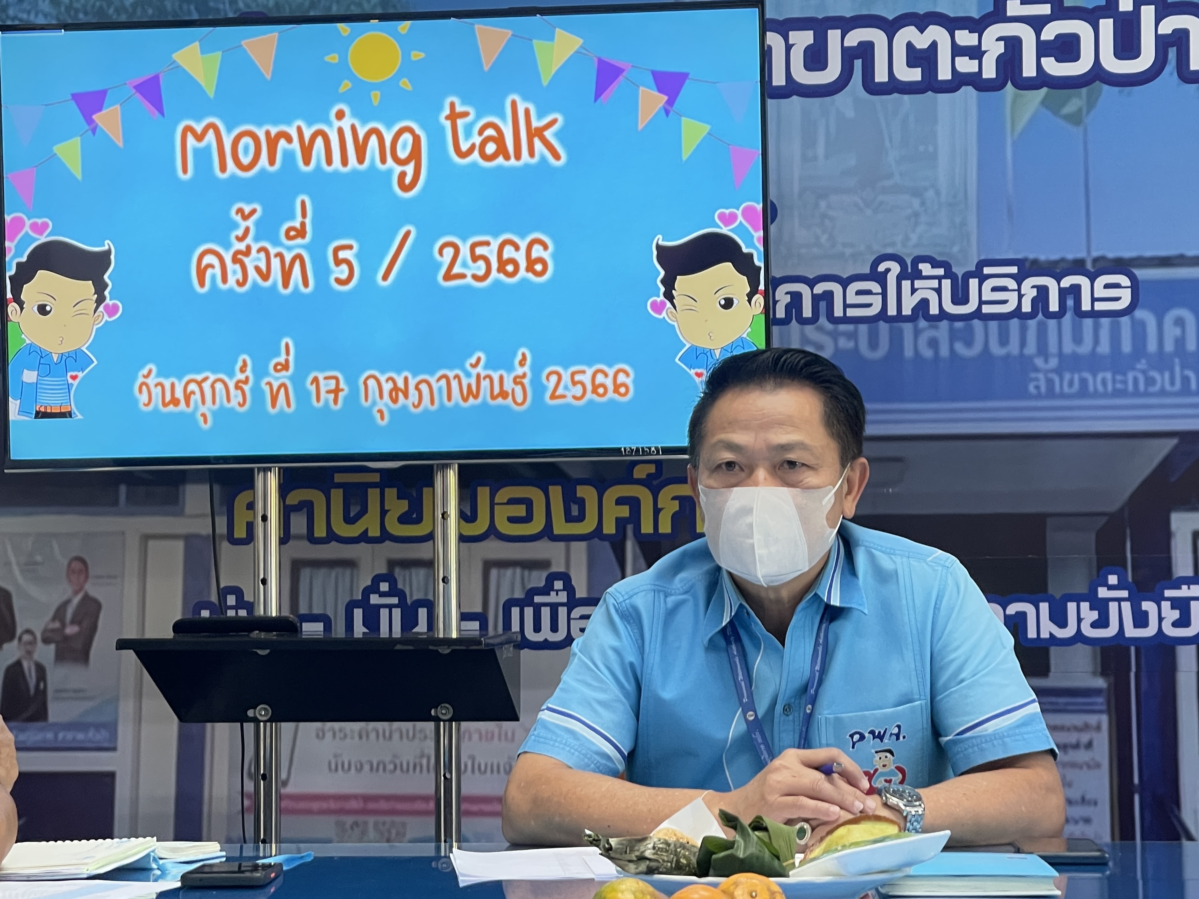 การประปาส่วนภูมิภาคสาขาตะกั่วป่า จัดกิจกรรมสนทนายามเช้า (Morning Talk) ครั้งที่ 5/2566