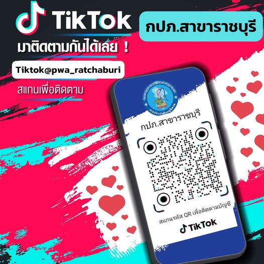 กปภ.​สาขาราชบุรี ให้บริการเชิงรุกด้วยกลยุทธ์ 4C ประจำปี2566"ขับเคลื่อนบริการดิจิทัล เพิ่มช่อง Tiktok กปภ.สาขาราชบุรี"
