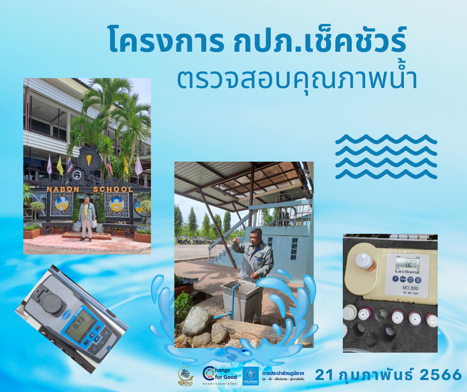 การประปาส่วนภูมิภาคสาขาทุ่งสง ตรวจสอบคุณภาพน้ำ ภายใต้โครงการ กปภ.เช็คชัวร์