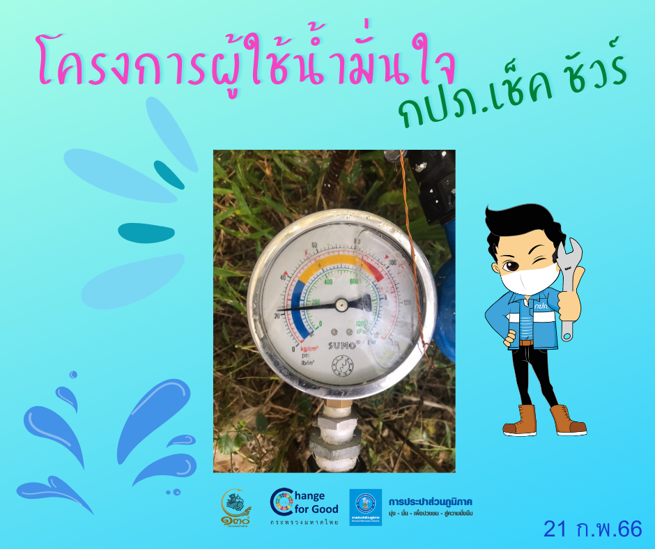 การประปาส่วนภูมิภาคสาขาทุ่งสง การประปาส่วนภูมิภาคสาขาทุ่งสง ตรวจวัดแรงดันน้ำที่เหมาะสมตามมาตรฐาน