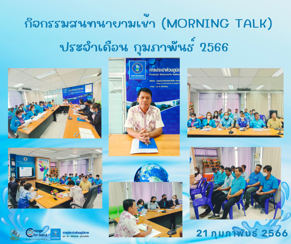 การประปาส่วนภูมิภาคสาขาทุ่งสง จัดกิจกรรมสนทนายามเช้า (Morning Talk) ประจำเดือน กุมภาพันธ์ 2566