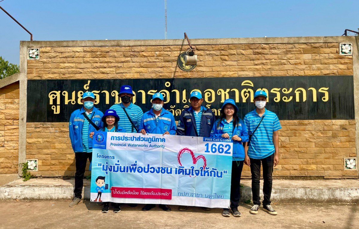 กปภ.สาขานครไทยดำเนินกิจกรรมโครงการเติมใจให้กัน มุ่ง-มั่น-เพื่อปวงชน-สู่ความยั่งยืน